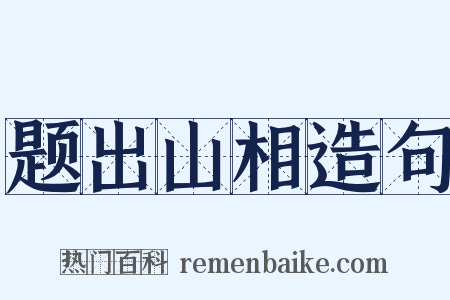 题出山相造句是什么意思的图片